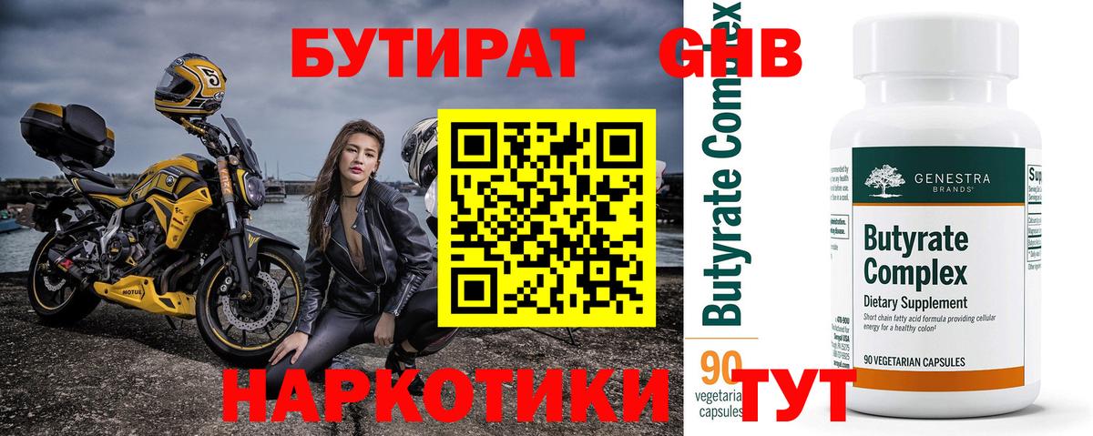 Бутират 1.4BDO Выкса