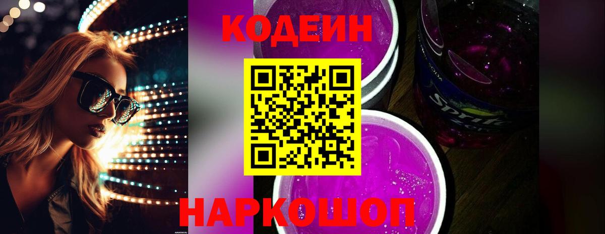 Codein Purple Drank  Кодеин Purple Drank  купить   Выкса 